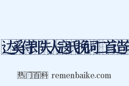 达奚侍郎夫人寇氏挽词二首造句是什么意思的图片